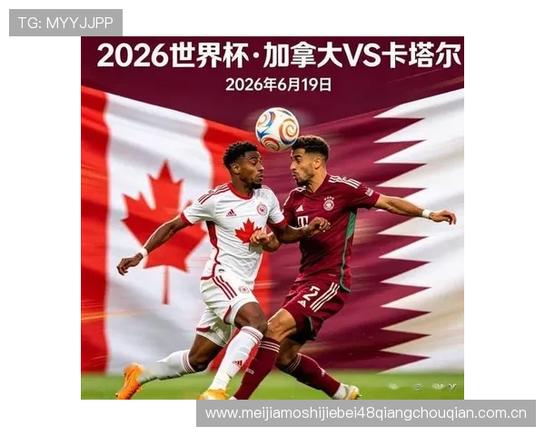 卡塔尔vs加拿大比赛中防守强度变化及其对比赛走势的深度解读