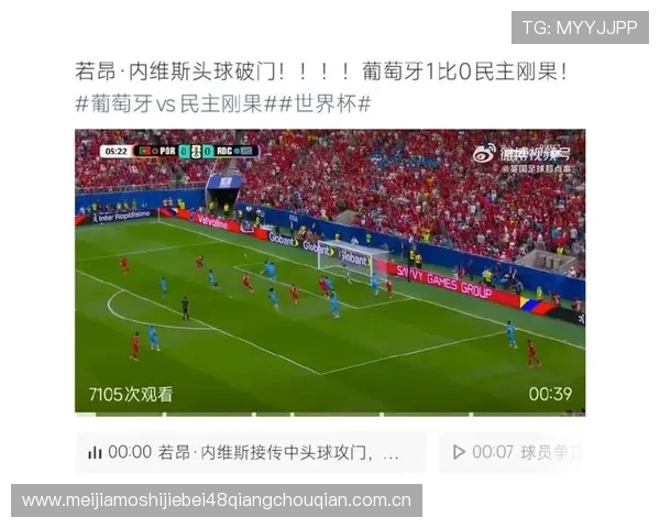 世界杯葡萄牙对民主刚果比赛的赛场氛围与现场观众反应报道