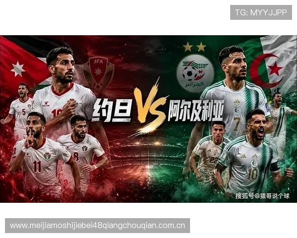 世界杯阿尔及利亚VS约旦赛前分析:球队实力对比与比赛关键点全景解读 世界杯阿尔及利亚VS约旦赛前分析:球队实力对比与比赛关键点全景解读