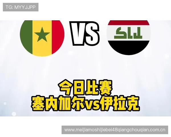 伊拉克vs塞内加尔比赛的裁判判罚争议及其对比赛结果的影响分析 伊拉克vs塞内加尔比赛的裁判判罚争议及其对比赛结果的影响分析