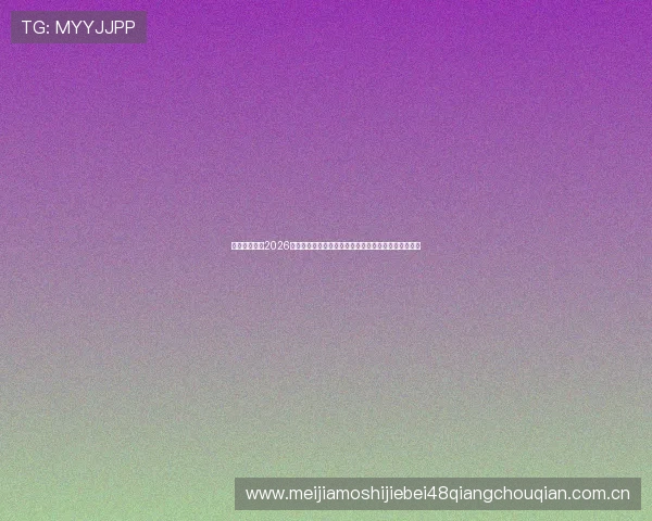 如何选择适合2026世界杯哥伦比亚对阵民主刚果的球迷围巾提升现场氛围