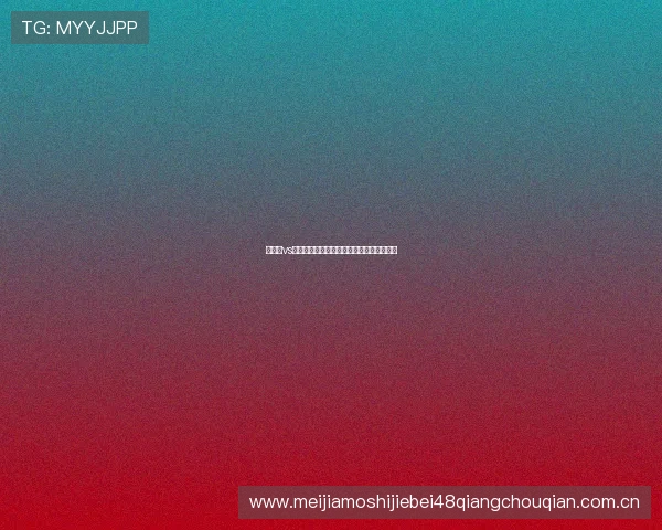 巴拿马vs加纳比赛结果对世界杯出线形势的深度解析 巴拿马vs加纳比赛结果对世界杯出线形势的深度解析