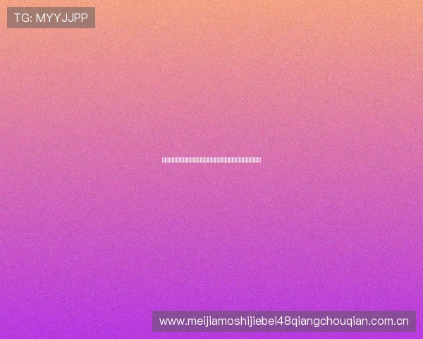奥地利与约旦在世界杯上的交手历史及比赛数据统计与分析报告