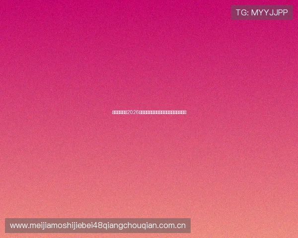 优德亚洲体育2026世界杯赛程时间表及各场比赛精彩回放一览