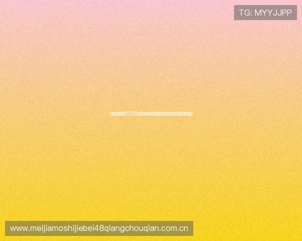 乐鱼体育体育2026世界杯赛场风云录:现场直击比赛氛围与精彩瞬间 乐鱼体育体育2026世界杯赛场风云录:现场直击比赛氛围与精彩瞬间