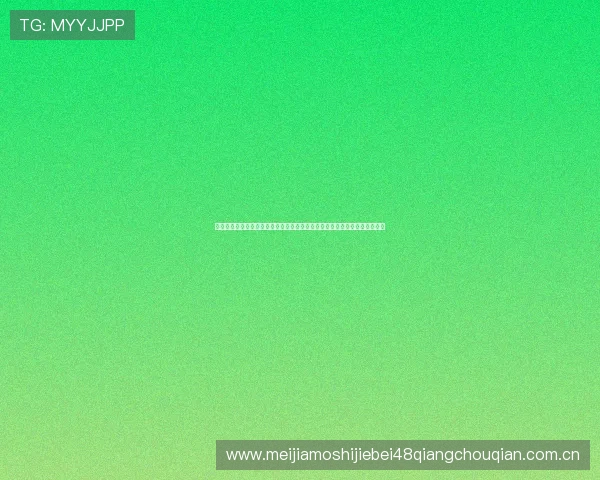千亿体育集团深度解读世界杯赛程安排为用户提供一站式赛事直播与精彩集锦