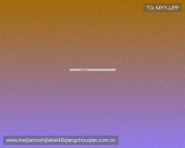 皇冠体育体育：2026世界杯现场氛围与观众互动体验全景报道