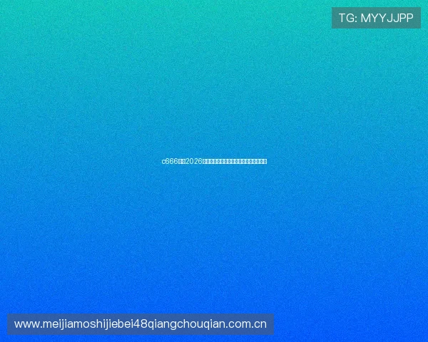 c666体育2026世界杯赛前战术分析与球队阵容深度解读