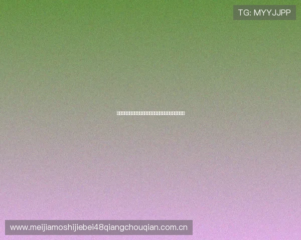永利真人平台优化世界杯赛事直播技术确保高清流畅观看体验
