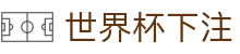 世界杯下注_2026世界杯赛程比分与规则导航